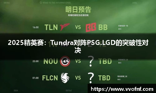 2025精英赛：Tundra对阵PSG.LGD的突破性对决