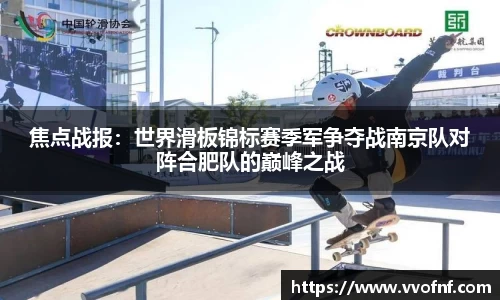 焦点战报：世界滑板锦标赛季军争夺战南京队对阵合肥队的巅峰之战