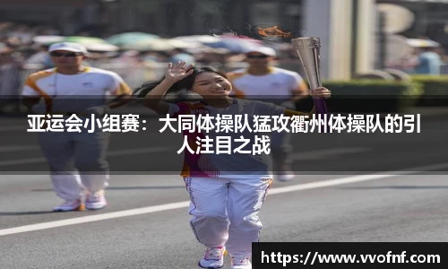亚运会小组赛：大同体操队猛攻衢州体操队的引人注目之战