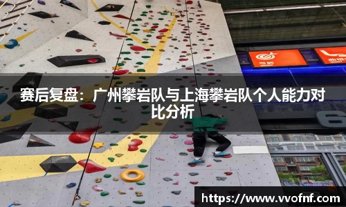 赛后复盘：广州攀岩队与上海攀岩队个人能力对比分析