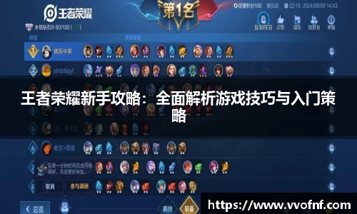王者荣耀新手攻略：全面解析游戏技巧与入门策略