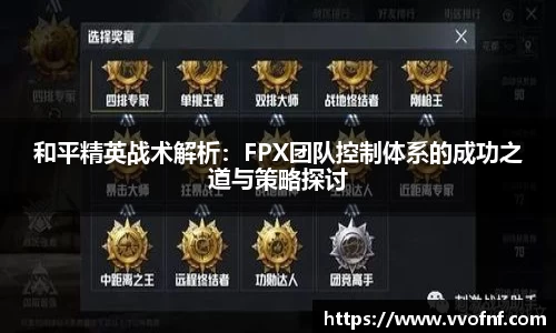 和平精英战术解析：FPX团队控制体系的成功之道与策略探讨