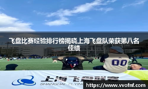 飞盘比赛经验排行榜揭晓上海飞盘队荣获第八名佳绩