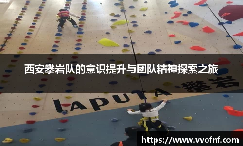西安攀岩队的意识提升与团队精神探索之旅