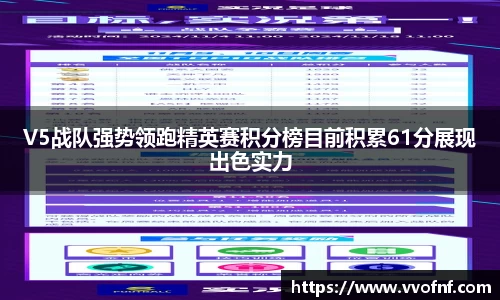 V5战队强势领跑精英赛积分榜目前积累61分展现出色实力