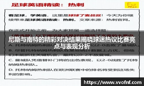 尼斯与南特的精彩对决结果揭晓球迷热议比赛亮点与表现分析