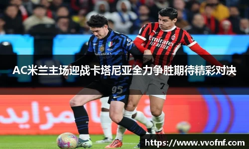 AC米兰主场迎战卡塔尼亚全力争胜期待精彩对决