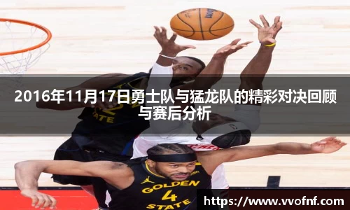 2016年11月17日勇士队与猛龙队的精彩对决回顾与赛后分析