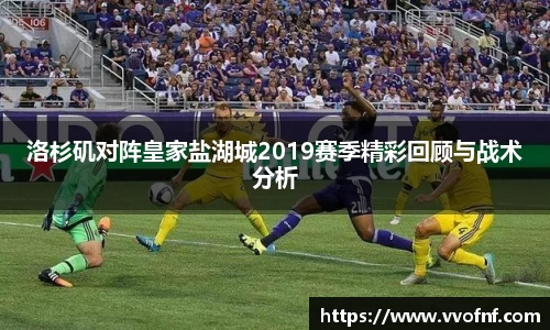 洛杉矶对阵皇家盐湖城2019赛季精彩回顾与战术分析