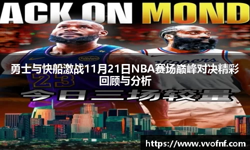 勇士与快船激战11月21日NBA赛场巅峰对决精彩回顾与分析